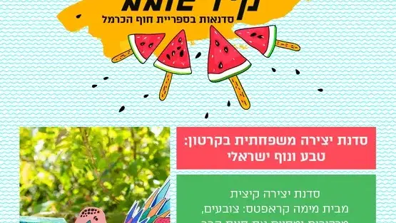 סדנת יצירה משפחתית בקרטון - טבע ונוף ישראלי