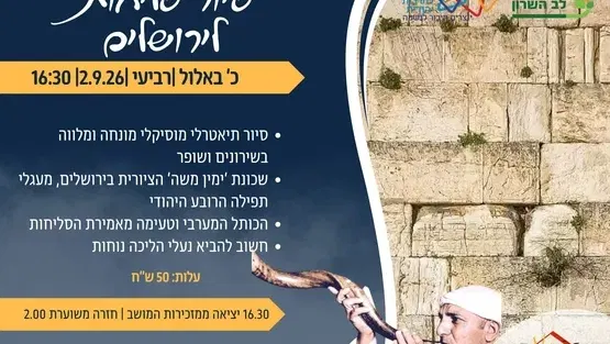 עזריאל - סיור סליחות בירושלים