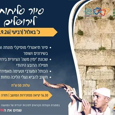 עזריאל - סיור סליחות בירושלים