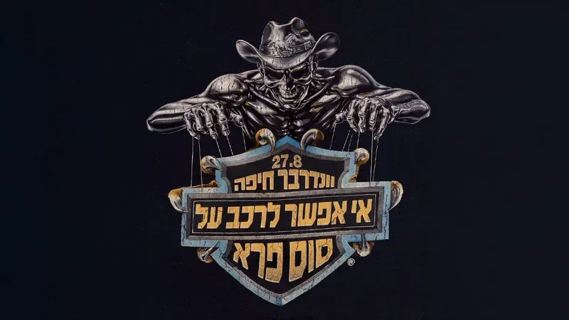שאיי " אי אפשר לרכב על סוס פרא "