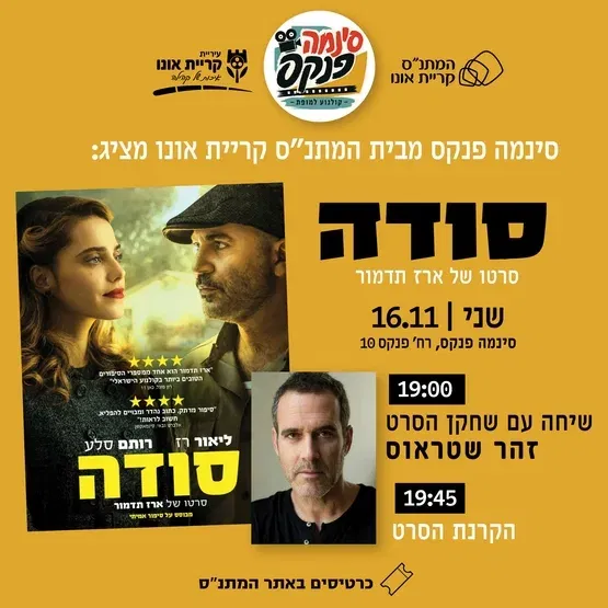 סודה: סרט + שיחה עם זהר שטראוס