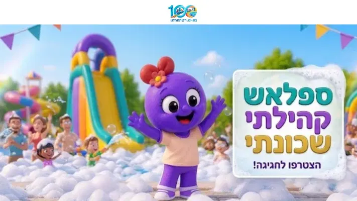 ספלאש קהילתי גינת שרת