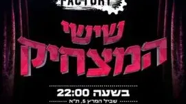 שישי המצחיק בסטנדאפ פקטורי – 22:00