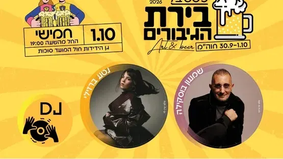 פסטיבל בירת הגיבורים - שמעון בוסקילה ונטע ברזילי