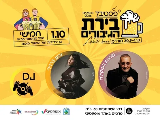 פסטיבל בירת הגיבורים - שמעון בוסקילה ונטע ברזילי