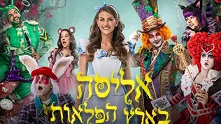 חנוכה 2026 - אליסה בארץ הפלאות
