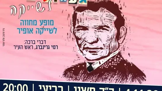 געגועים לשייקה מופע מחווה לשייקה אופיר מרכז לתרובת ע"ש עופרה חזה