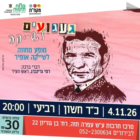 געגועים לשייקה מופע מחווה לשייקה אופיר מרכז לתרובת ע"ש עופרה חזה