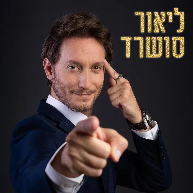 ליאור סושרד