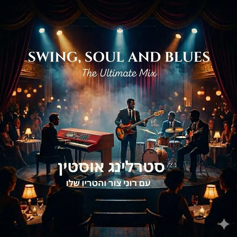 סטרלינג אוסטין עם שלישיית רוני צור סווינג, סול ובלוז