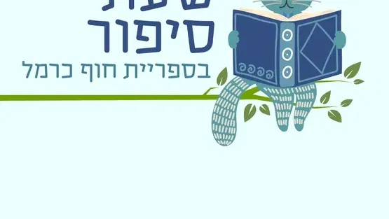 שעת סיפור | יימסר בהמשך 2