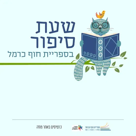 שעת סיפור | יימסר בהמשך 2