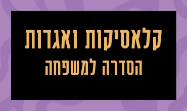 קלאסיקות ואגדות 3 | אגדת התזמורת