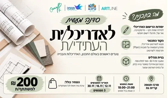 סדנה מעשית לאדריכל העתידי - מרכז תנופה