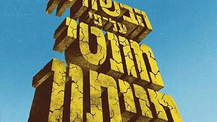 הבשורה על פי מונטי פייטון - תזמורת המהפכה