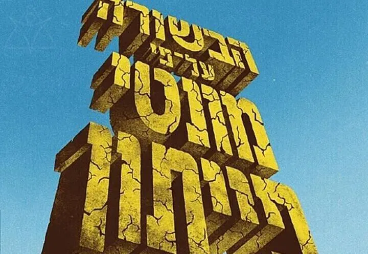 הבשורה על פי מונטי פייטון - תזמורת המהפכה