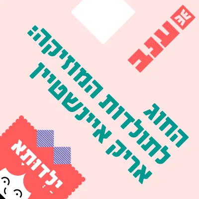 ילדותא 2026 - החוג לתולדות המוזיקה: אריק איינשטיין וחברים