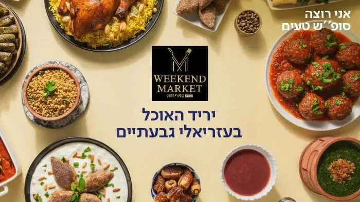 שישי של טעמים בקניון