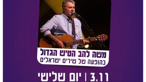 משה להב הטיש הגדול