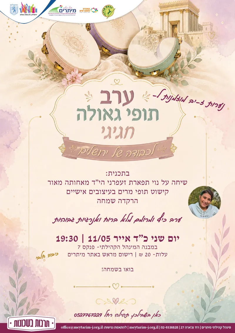 ערב תופי גאולה חגיגי לנערות ז-יב גבמ