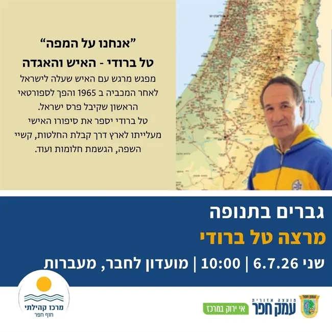טל ברודי - האיש והאגדה בהרצאה | גברים בתנופה במעברות