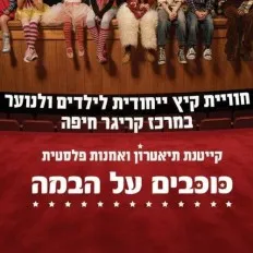 קייטנת כוכבים על הבמה | מחזור 2: מחזמר ספר הג'ונגל