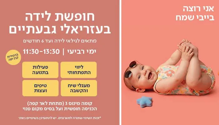 חופשת לידה בעזריאלי גבעתיים