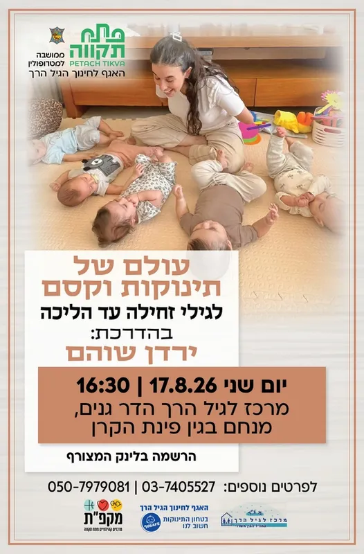 עולם של תינוקות וקסם במרכז לגיל הרך הדר גנים - האגף לחינוך לגיל הרך