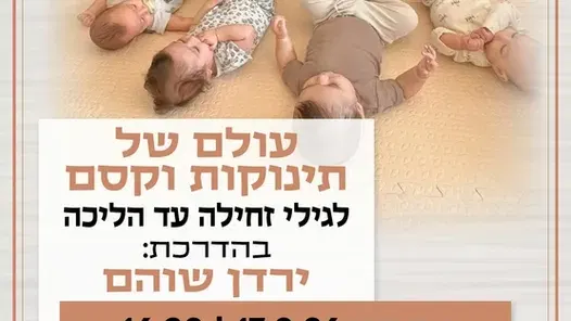 עולם של תינוקות וקסם במרכז לגיל הרך הדר גנים - האגף לחינוך לגיל הרך