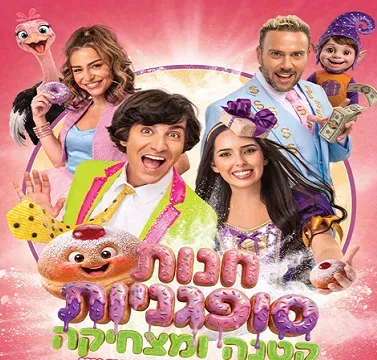 חנות סופגניות קטנה ומצחיקה - חנוכה 2026