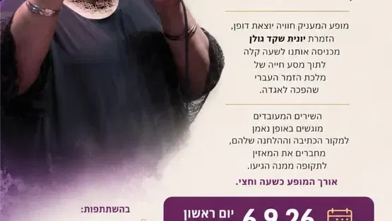 20 שוש-שנים – מופע מחווה לשושנה דמארי