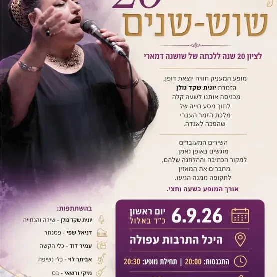 20 שוש-שנים – מופע מחווה לשושנה דמארי
