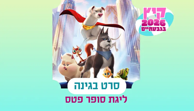 סרט בגינה - ליגת סופר פטס