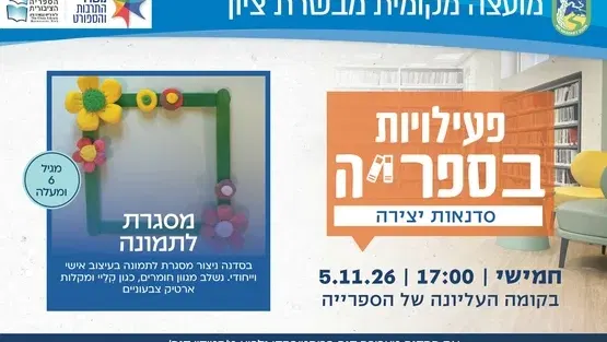 סדנת יצירה מסגרת לתמונה