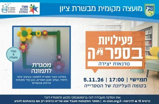 סדנת יצירה מסגרת לתמונה