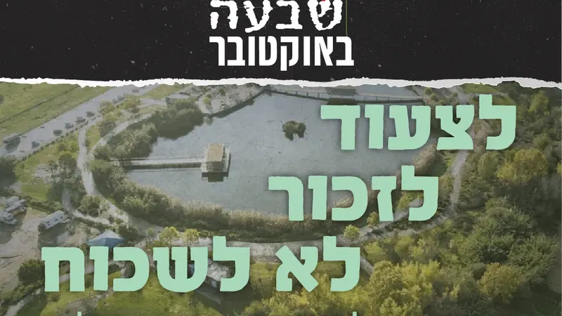 לצעוד. לזכור. לא לשכוח – צעדה קהילתית בפארק האקולוגי