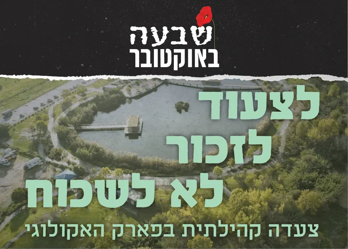 לצעוד. לזכור. לא לשכוח – צעדה קהילתית בפארק האקולוגי
