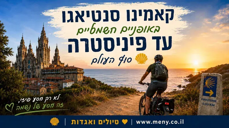 ספטמבר 2026: קאמינו סנטיאגו באופניים חשמליים עד פיניסטרה, סוף העולם