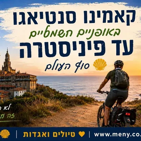 ספטמבר 2026: קאמינו סנטיאגו באופניים חשמליים עד פיניסטרה, סוף העולם