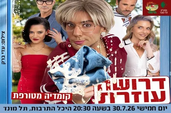 דרושה עוזרת - קומדיה מטורפת