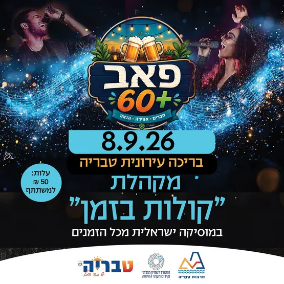 פאב 60+ / מקהלת קולות בזמן, מוזיקה ישראל
