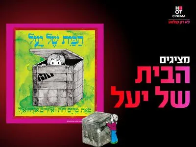 מופע: הבית של יעל 22.8.26 כפר סבא