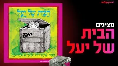 מופע: הבית של יעל 22.8.26 כפר סבא