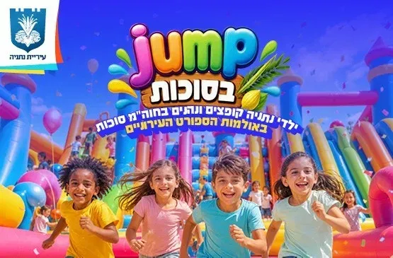 Jump בסוכות אילן רמון