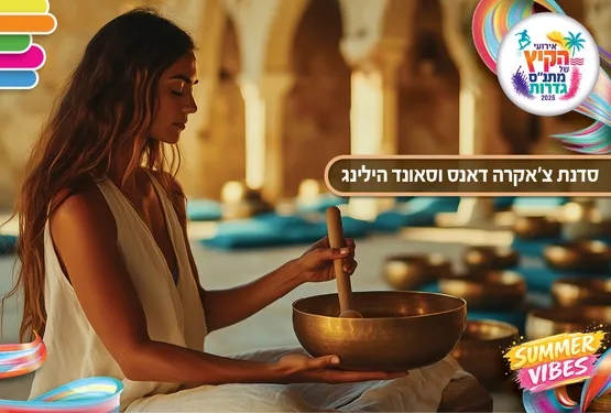 אירועי קיץ - צאקרה דאנס וסאונד הילינג למבוגרים