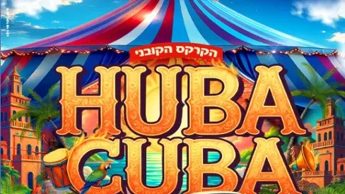 קרקס - HUBA KUBA - קריית השרון נתניה