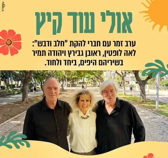 אולי עוד קיץ - ערב זמר עם חברי להקת "חלב ודבש"