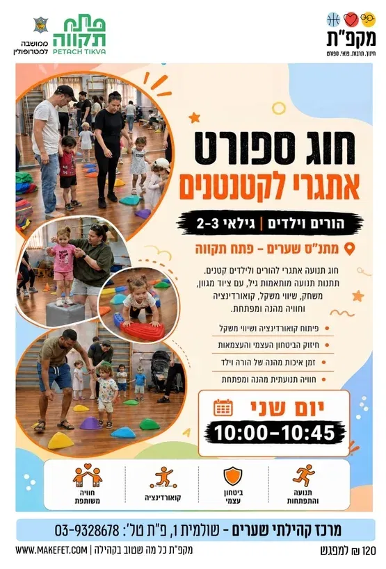 הפי-קידס בשני ספורט אתגרי במרכז קהילתי שערים