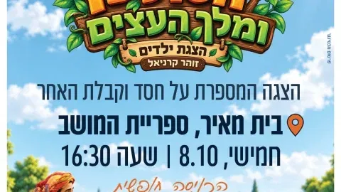 הסולטן ומלך העצים- בית מאיר