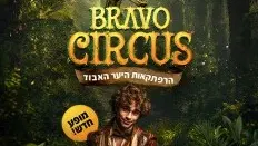 קרקס בראבו- הרפתקאות היער האבוד